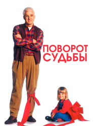 Поворот судьбы