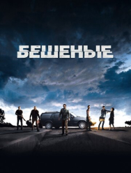 Бешеные