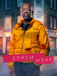 Спаси меня 2 сезон