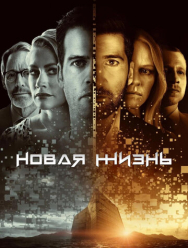 Новая жизнь 1 сезон