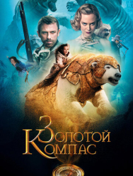 Золотой компас