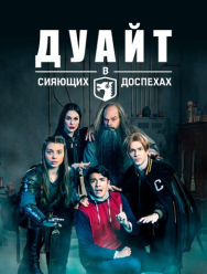 Дуайт в сияющих доспехах 5 сезон