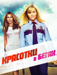 Красотки в бегах