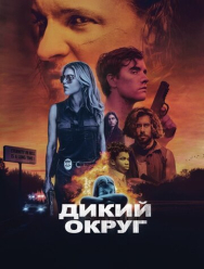 Дикий округ