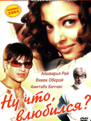 Ну что, влюбился?