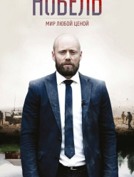 Нобель: Мир любой ценой