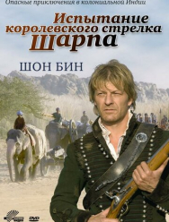 Испытание королевского стрелка Шарпа