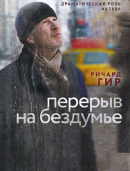 Перерыв на бездумье