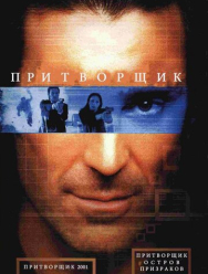 Притворщик: Остров призраков