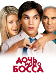 Дочь моего босса
