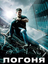 Погоня