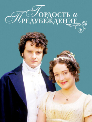 Гордость и предубеждение 1 сезон