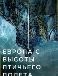Европа с высоты птичьего полета 4 сезон