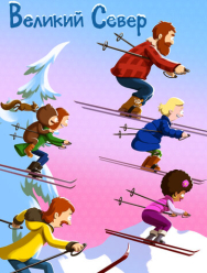 Великий Север 5 сезон