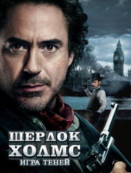 Шерлок Холмс: Игра теней