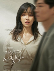 Ложь на лжи 1 сезон