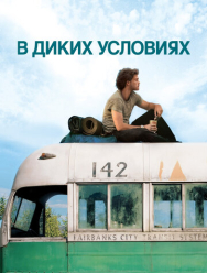 В диких условиях