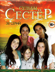Судьбы сестер 1 сезон