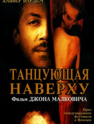 Танцующая наверху