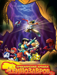 Приключения крошек динозавров