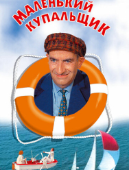 Маленький купальщик