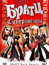 Братц: Суперзвезды