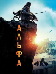 Альфа