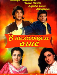 В пылающем огне