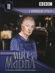 Мисс Марпл: С помощью зеркала 3 сезон