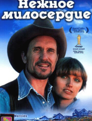 Нежное милосердие
