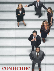 Сомнение 1 сезон