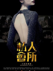 Только для членов