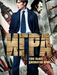 Игра 1 сезон