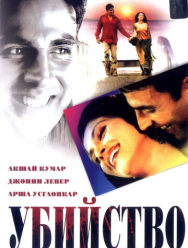 Убийство