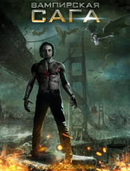 Вампирская сага
