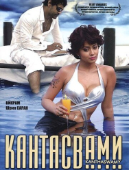 Кантасвами