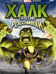 Халк против... 1 сезон