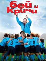 Бей и кричи