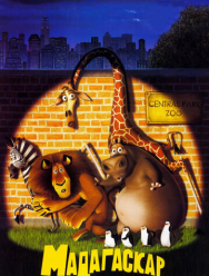 Мадагаскар