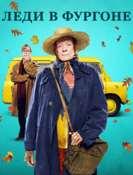 Леди в фургоне