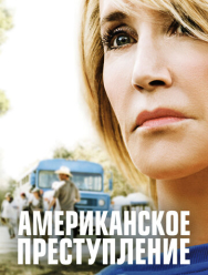 Американское преступление 3 сезон