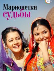 Марионетки судьбы