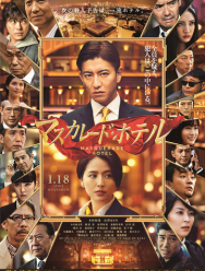 Отель «Маскарад»