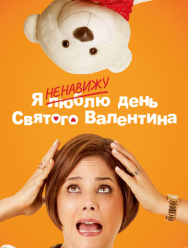 Я ненавижу день Святого Валентина