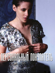 Персональный покупатель