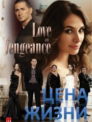 Цена жизни 1 сезон