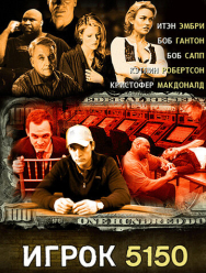 Игрок 5150