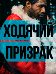 Ходячий призрак