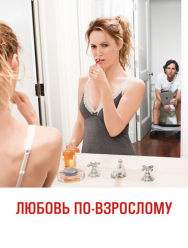 Любовь по-взрослому