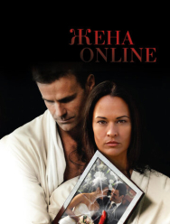 Жена online